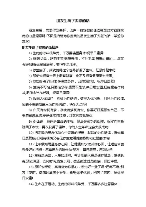 朋友生病了安慰的话
