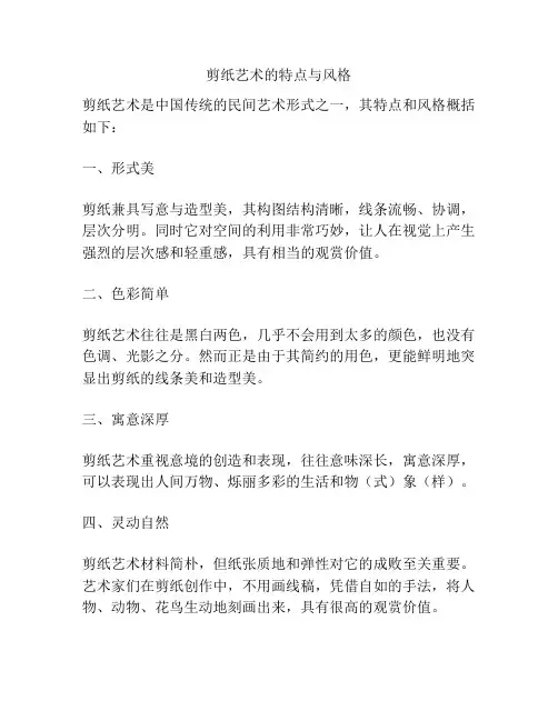 剪纸艺术的特点与风格