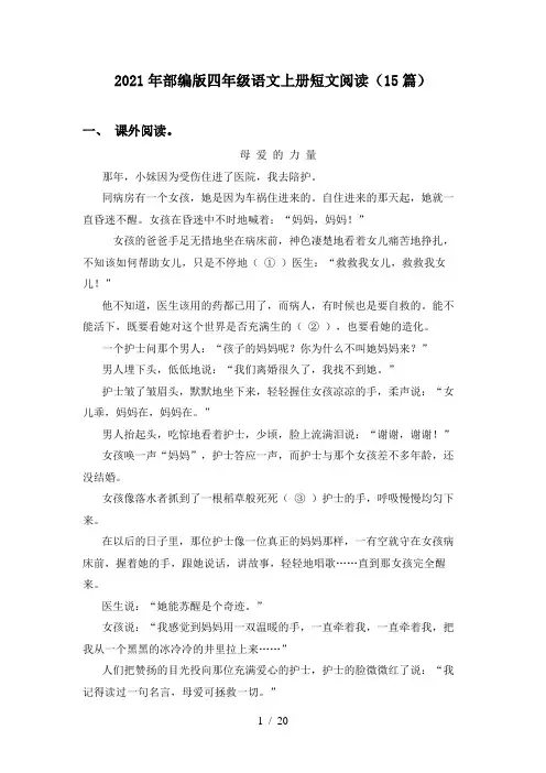 2021年部编版四年级语文上册短文阅读(15篇)