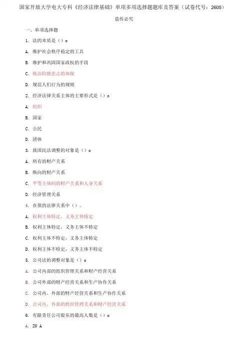 国家开放大学电大专科《经济法律基础》单项多项选择题题库及答案