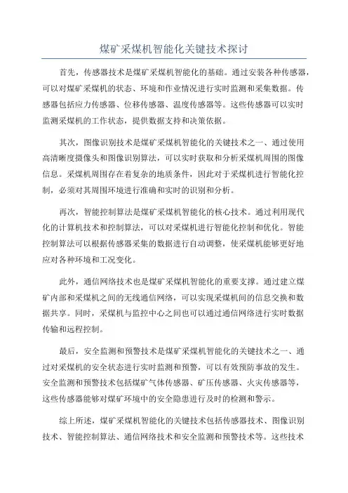 煤矿采煤机智能化关键技术探讨