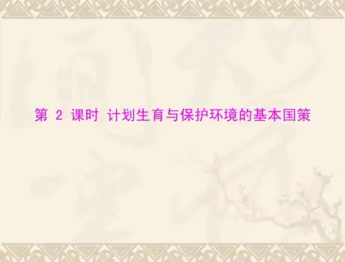 九年级政治计划生育与保护环境的基本国策