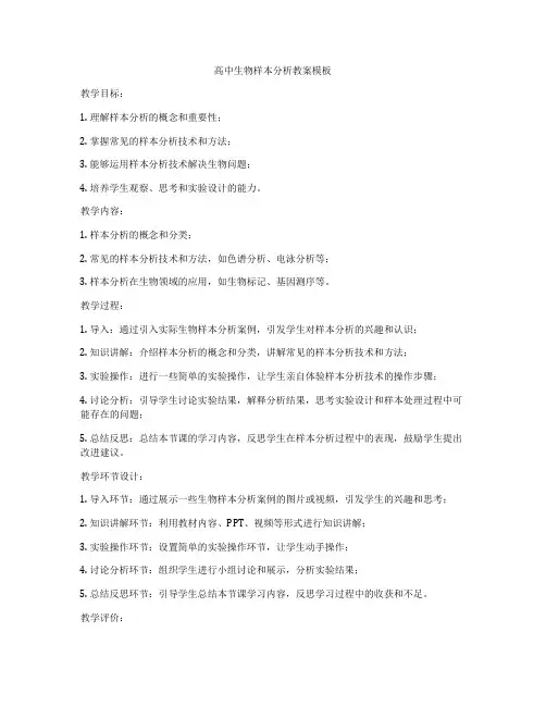 高中生物样本分析教案模板