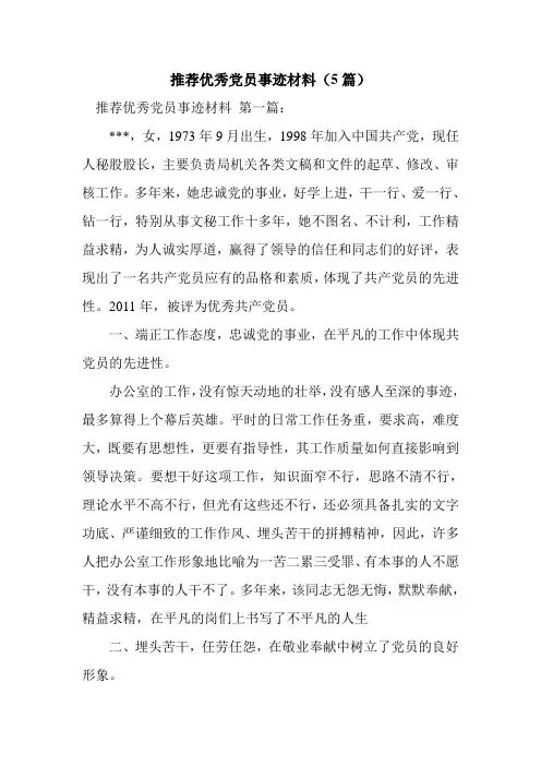 新整理推荐优秀党员事迹材料(5篇)