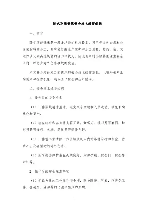 卧式万能铣床安全技术操作规程