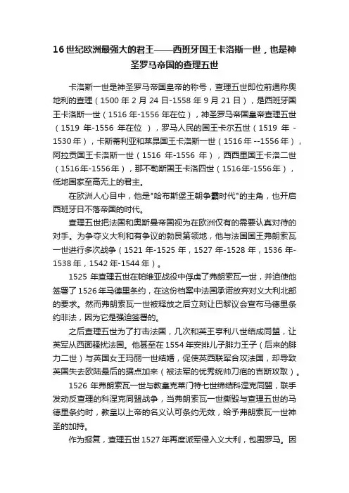 16世纪欧洲最强大的君王——西班牙国王卡洛斯一世，也是神圣罗马帝国的查理五世