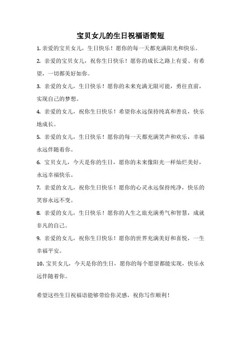 宝贝女儿的生日祝福语简短