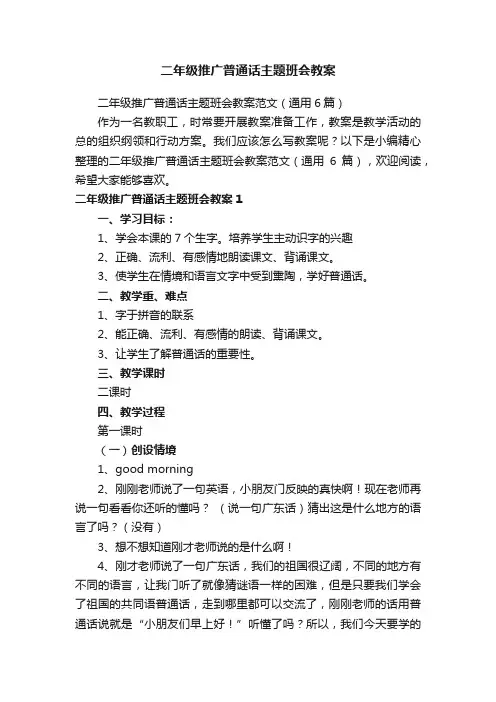 二年级推广普通话主题班会教案范文（通用6篇）