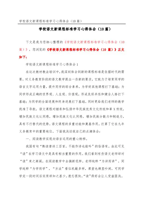 小学语文新课程标准学习心得体会(精选10篇)