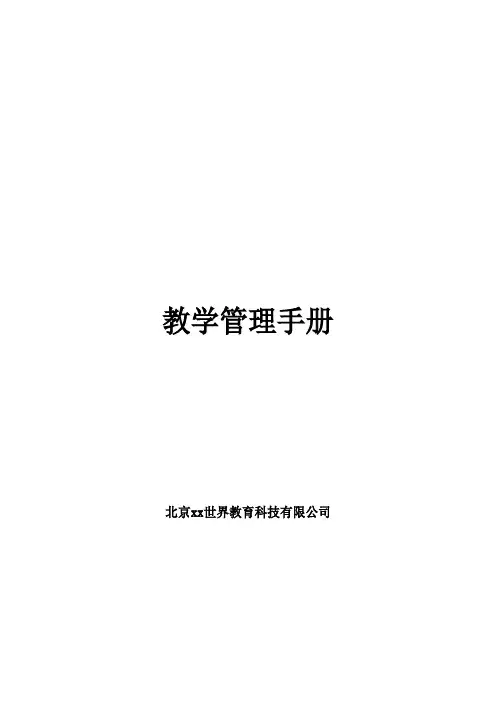 教育培训学校教学管理手册