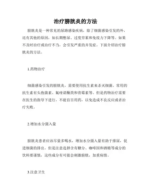 治疗膀胱炎的方法