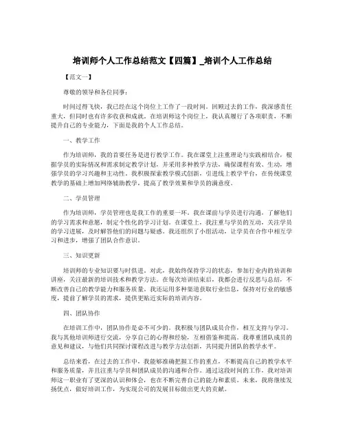 培训师个人工作总结范文【四篇】_培训个人工作总结
