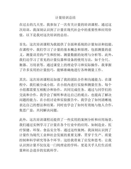 计量培训总结