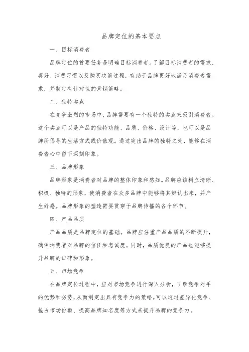 品牌定位的基本要点