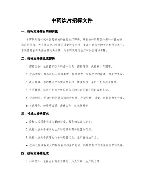 中药饮片招标文件
