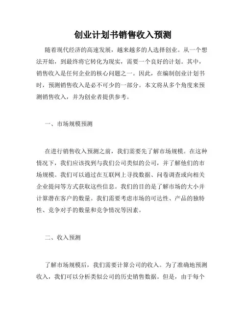 创业计划书销售收入预测