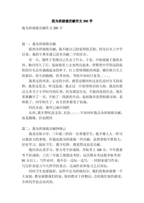 我为班级做贡献作文300字（优秀篇）