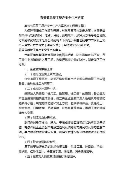 春节节后复工复产安全生产方案范文（通用5篇）