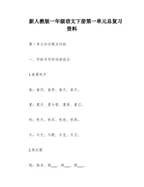 新人教版一年级语文下册第一单元总复习资料