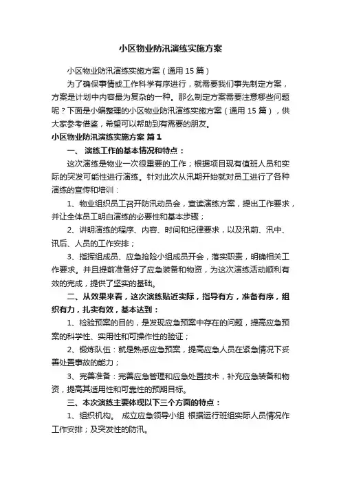 小区物业防汛演练实施方案
