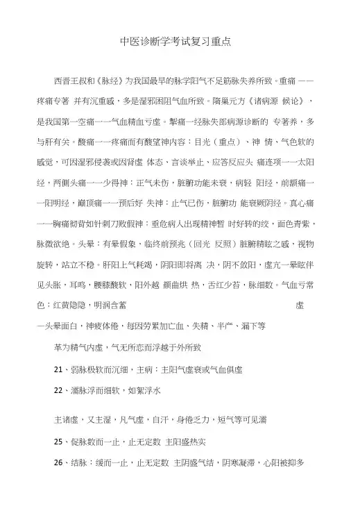 中医诊断学考试复习重点.doc