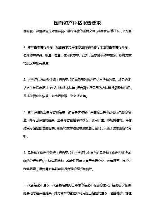 国有资产评估报告要求