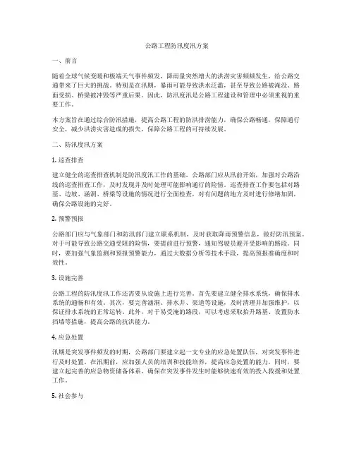 公路工程防汛度汛方案