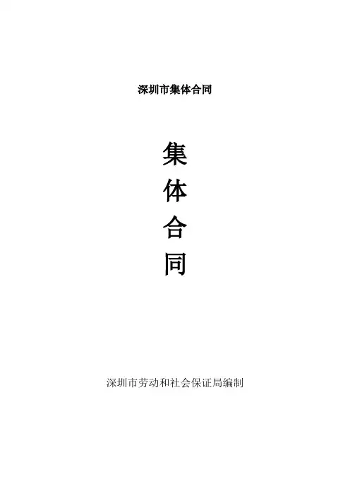深圳市集体合同