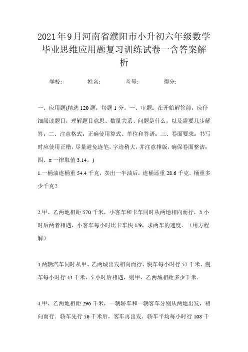 2021年9月河南省濮阳市小升初数学六年级毕业思维应用题复习训练试卷一含答案解析