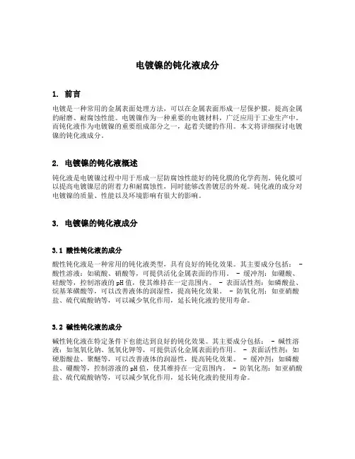 电镀镍的钝化液成分