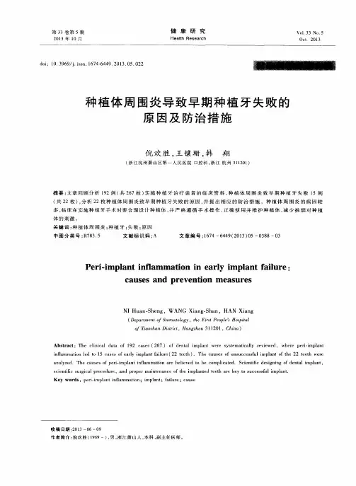 种植体周围炎导致早期种植牙失败的原因及防治措施