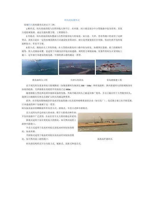 常规码头的布置型式有以下三种1顺岸式码头的前沿线与自然岸线