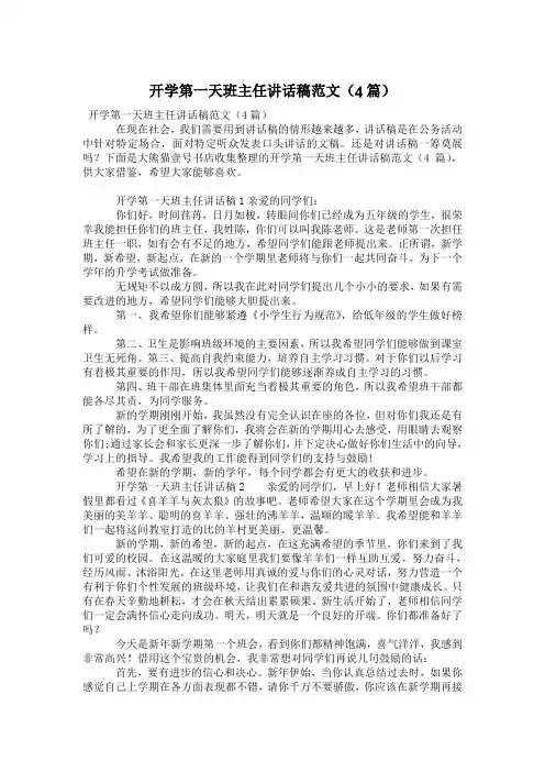 开学第一天班主任讲话稿范文(4篇)