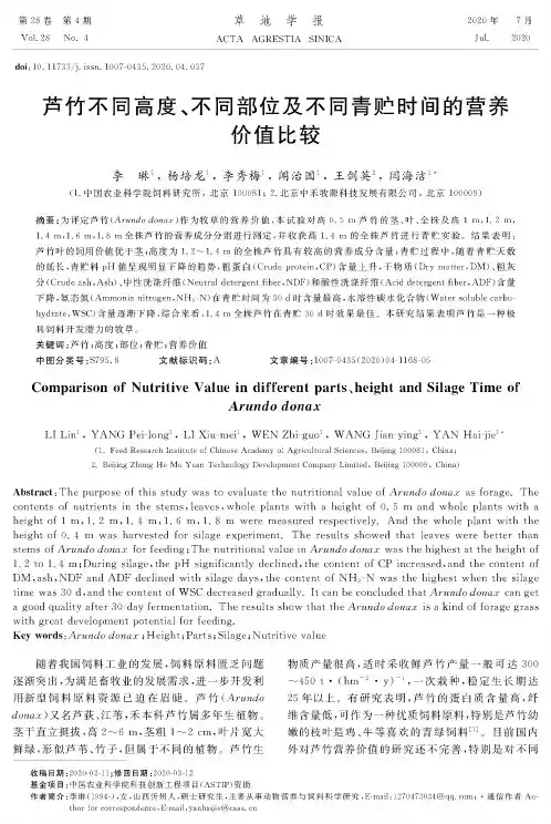芦竹不同高度、不同部位及不同青贮时间的营养价值比较