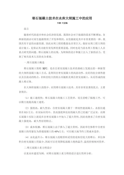 堆石混凝土技术在水库大坝施工中的应用