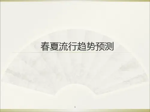 服装图案色彩流行趋势预测PPT课件