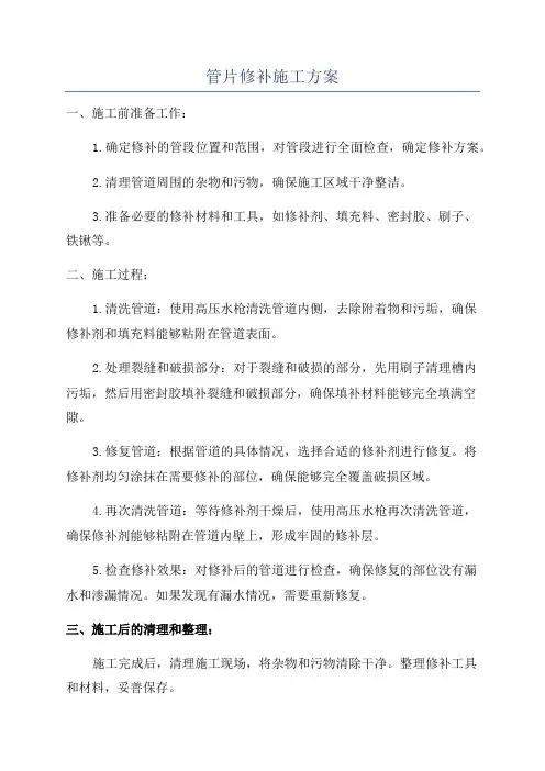 管片修补施工方案