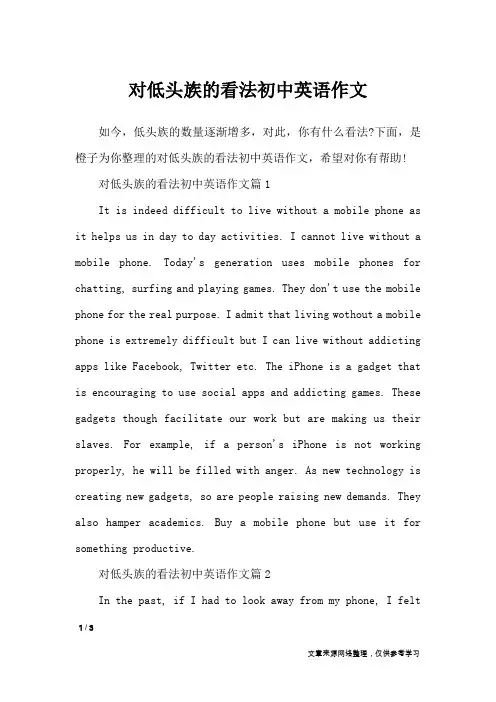 对低头族的看法初中英语作文_英语作文