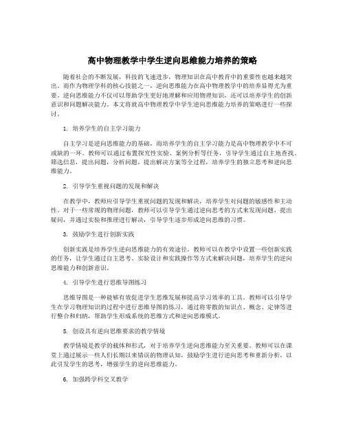 高中物理教学中学生逆向思维能力培养的策略