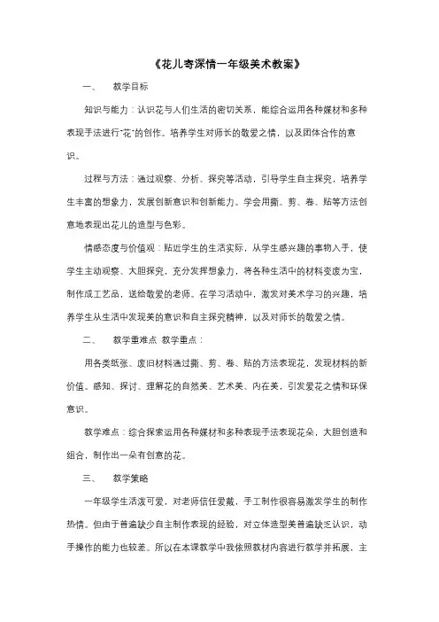 花儿寄深情一年级美术教案