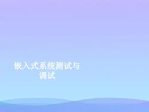 嵌入式系统测试与调试(精品资料)PPT