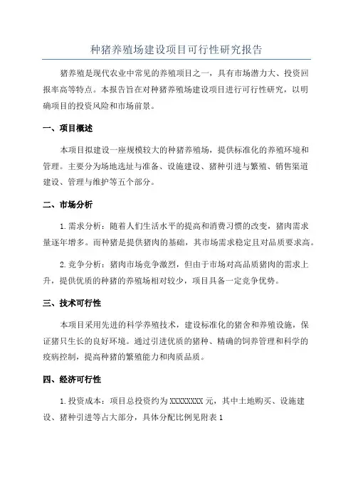 种猪养殖场建设项目可行性研究报告
