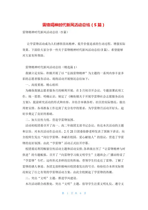 雷锋精神时代新风活动总结(5篇)