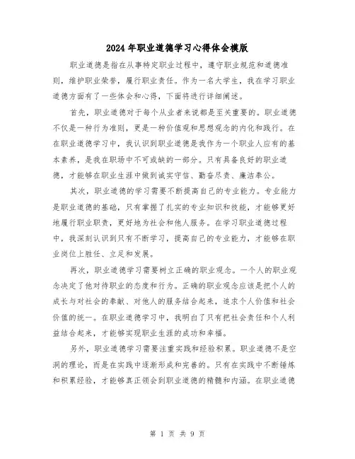 2024年职业道德学习心得体会模版(4篇)