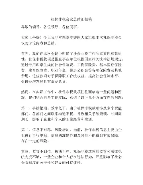 社保非税会议总结汇报稿