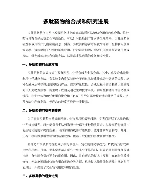 多肽药物的合成和研究进展