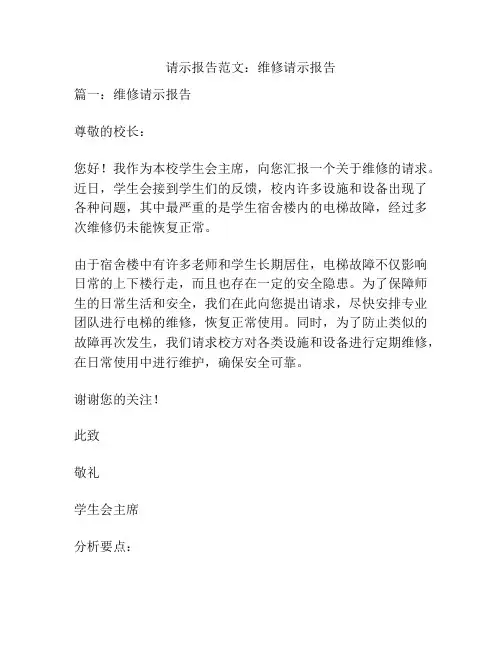 请示报告范文：维修请示报告