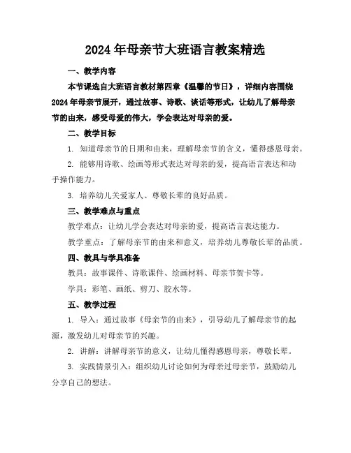 2024年母亲节大班语言教案精选