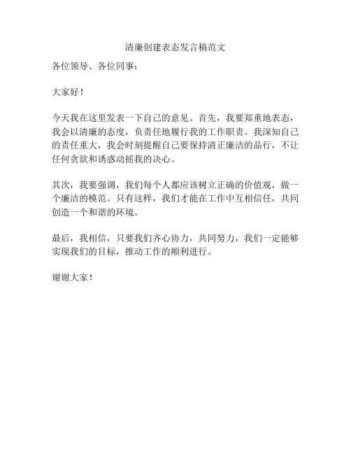 清廉创建表态发言稿范文