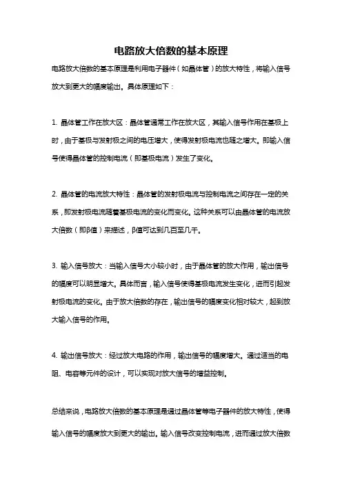 电路放大倍数的基本原理